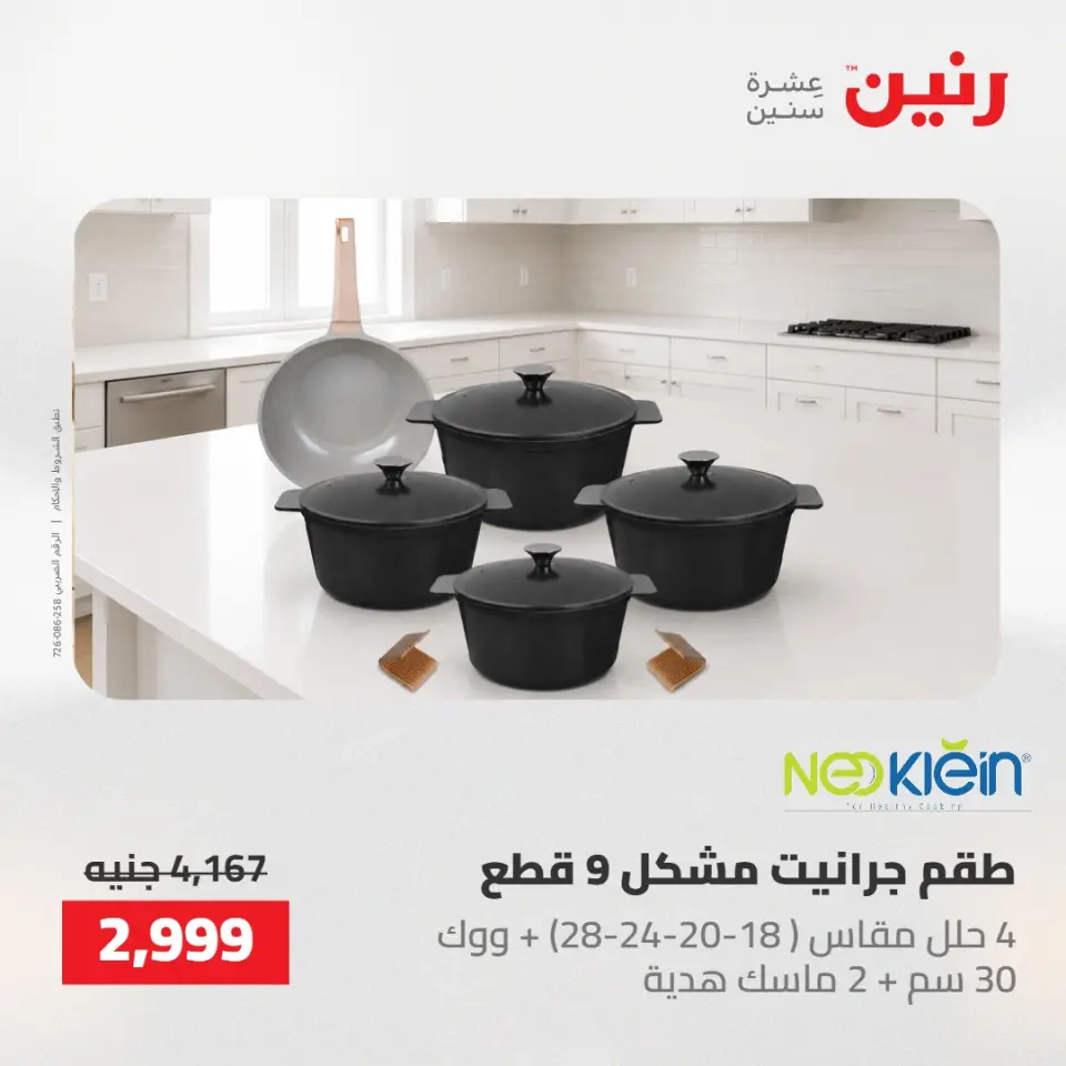 عروض رنين من ٢١ حتى ٢٣ مايو ٢٠٢٦ عروض أدوات المطبخ - صفحة 2