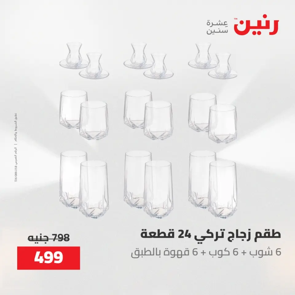 عروض رنين من ٢١ حتى ٢٣ مايو ٢٠٢٦ عروض أدوات المطبخ - صفحة 60
