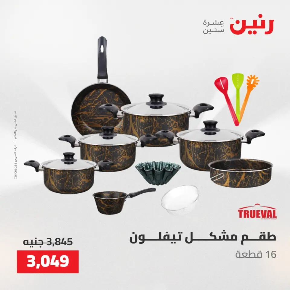 عروض رنين من ٢١ حتى ٢٣ مايو ٢٠٢٦ عروض أدوات المطبخ - صفحة 33