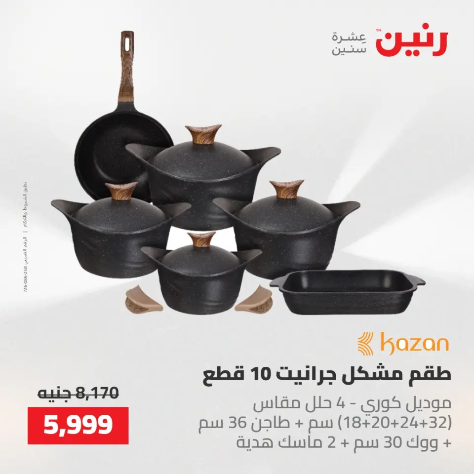 عروض رنين من ٢١ حتى ٢٣ مايو ٢٠٢٦ عروض أدوات المطبخ - صفحة 8