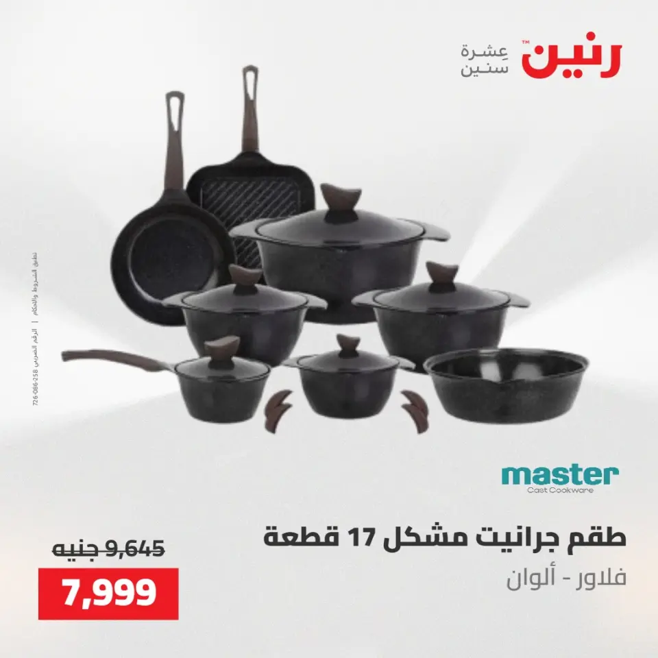 عروض رنين من ٢١ حتى ٢٣ مايو ٢٠٢٦ عروض أدوات المطبخ - صفحة 16