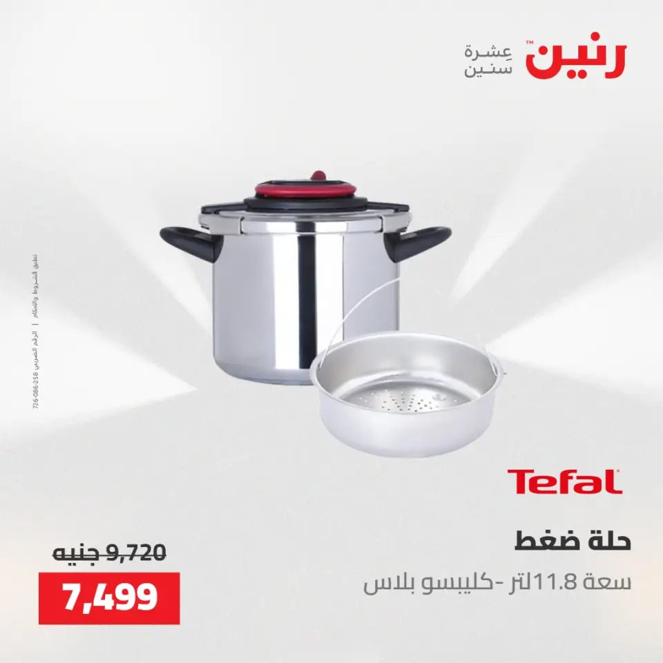 عروض رنين من ٢١ حتى ٢٣ مايو ٢٠٢٦ عروض أدوات المطبخ - صفحة 42