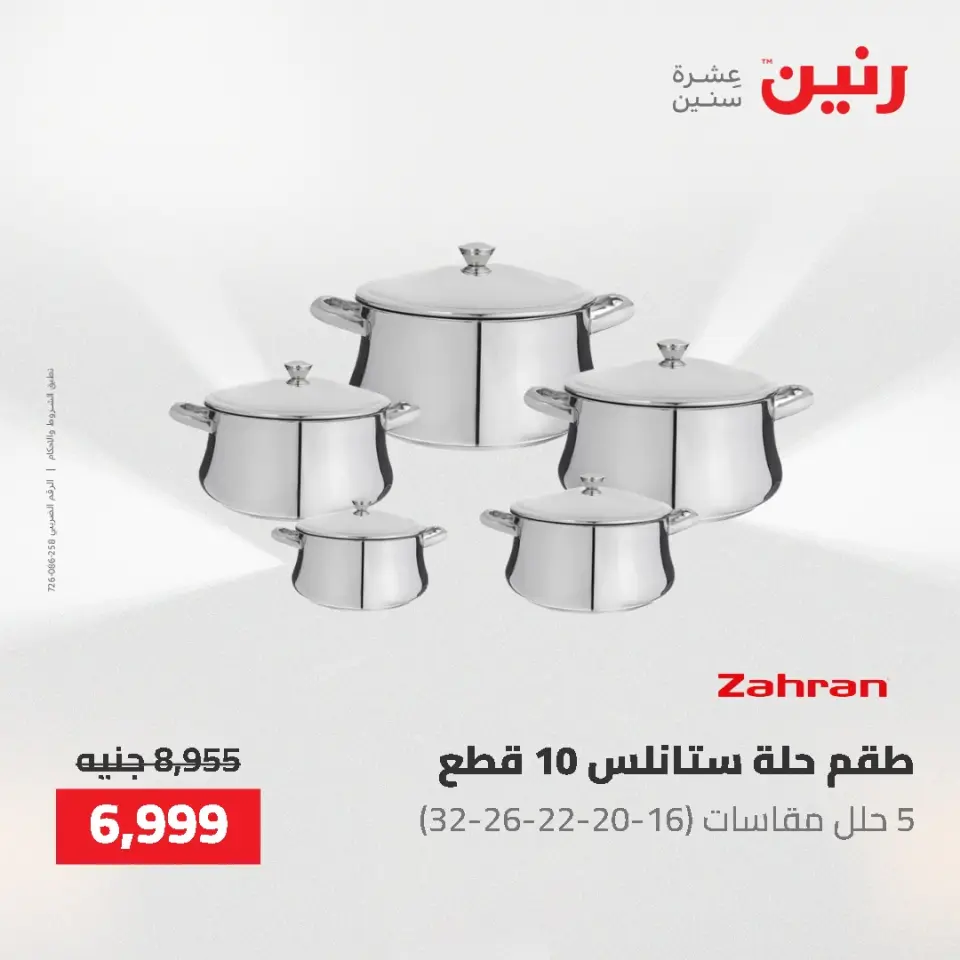 عروض رنين من ٢١ حتى ٢٣ مايو ٢٠٢٦ عروض أدوات المطبخ - صفحة 37