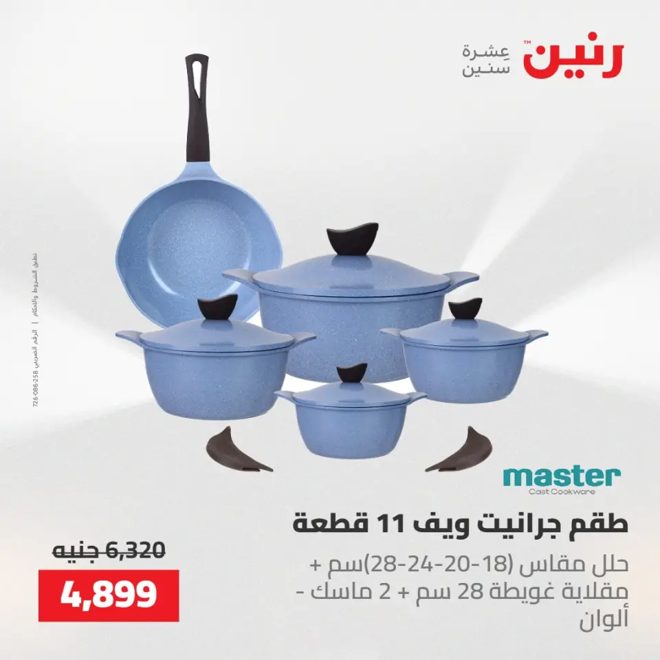 عروض رنين من ٢١ حتى ٢٣ مايو ٢٠٢٦ عروض أدوات المطبخ - صفحة 17