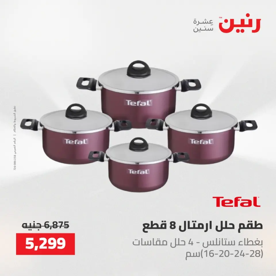 عروض رنين من ٢١ حتى ٢٣ مايو ٢٠٢٦ عروض أدوات المطبخ - صفحة 31