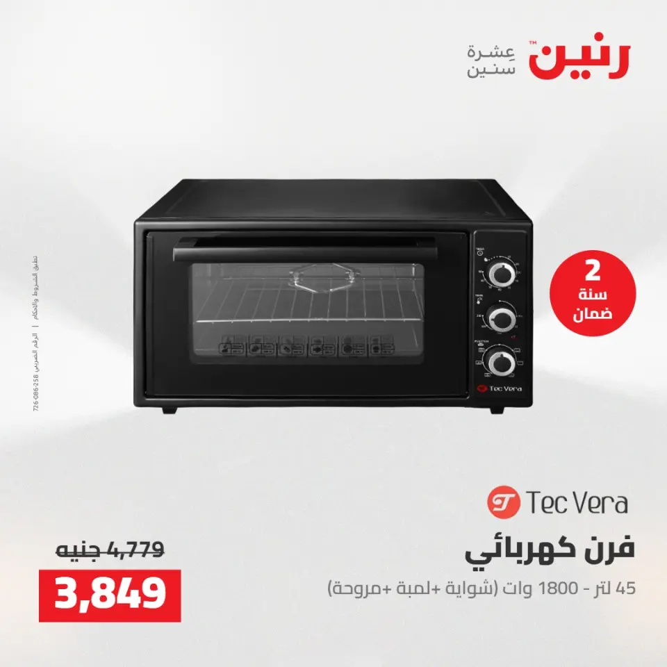 عروض رنين من ٢١ حتى ٢٣ مايو ٢٠٢٦ خصومات قوية علي الأجهزة الكهربائية - صفحة 28