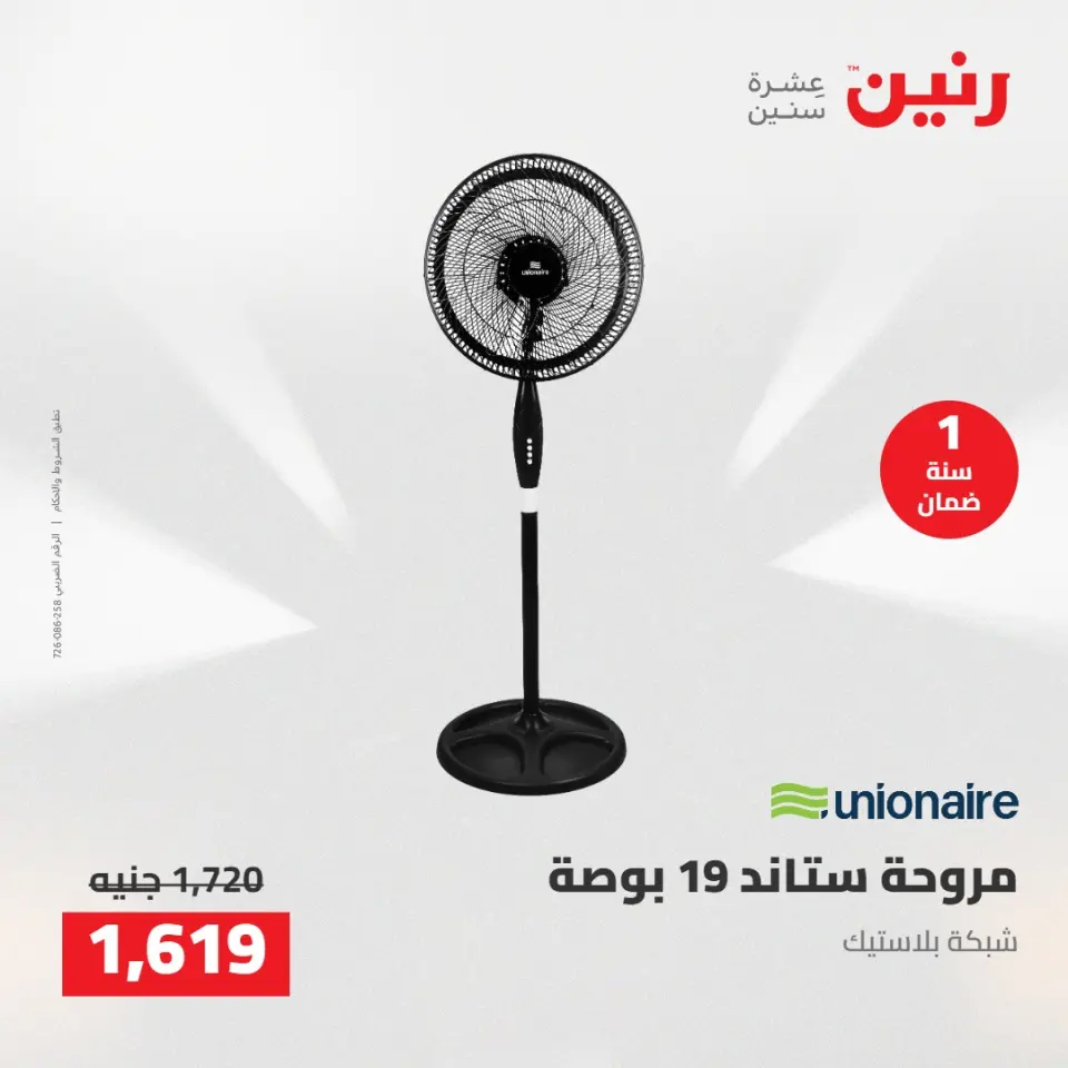 عروض رنين من ٢١ حتى ٢٣ مايو ٢٠٢٦ خصومات قوية علي الأجهزة الكهربائية - صفحة 37