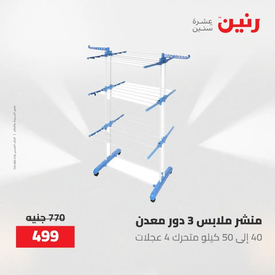 عروض رنين من ٢١ حتى ٣١ مايو ٢٠٢٦ عروض أدوات المطبخ - صفحة 6