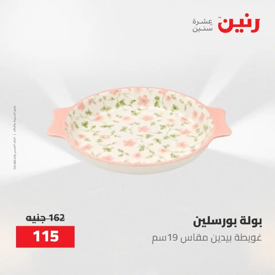 عروض رنين من ٢١ حتى ٣١ مايو ٢٠٢٦ عروض أدوات المطبخ - صفحة 18