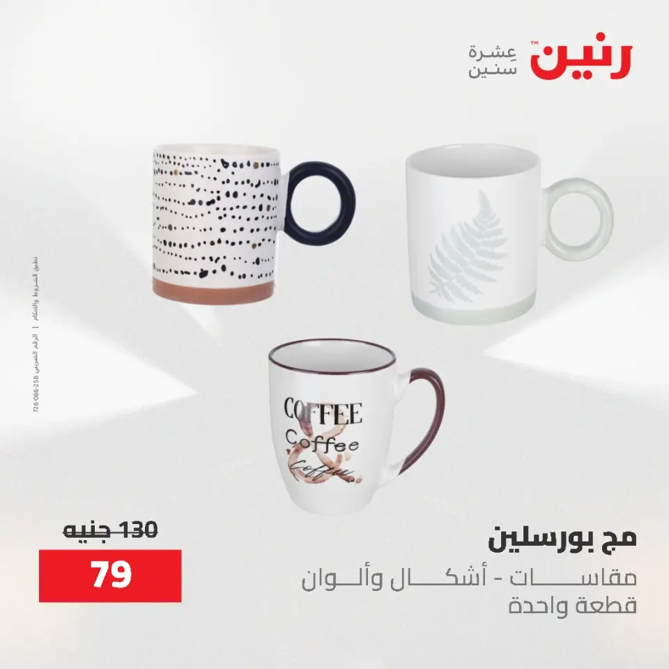 عروض رنين من ٢١ حتى ٣١ مايو ٢٠٢٦ عروض أدوات المطبخ - صفحة 26