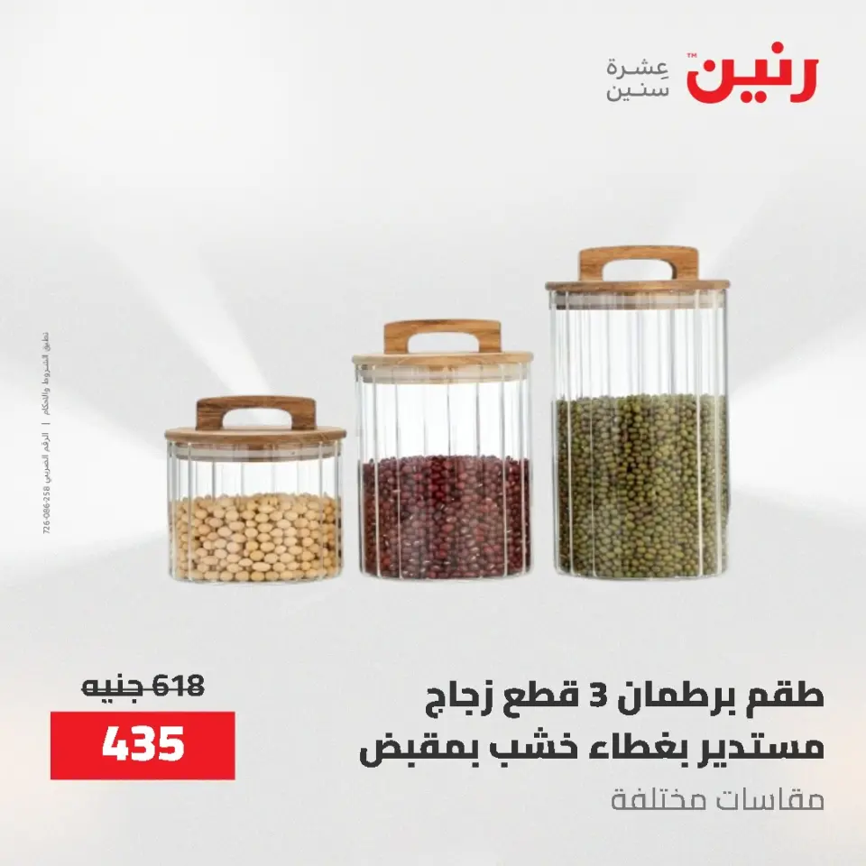 عروض رنين من ٢١ حتى ٣١ مايو ٢٠٢٦ عروض أدوات المطبخ - صفحة 24