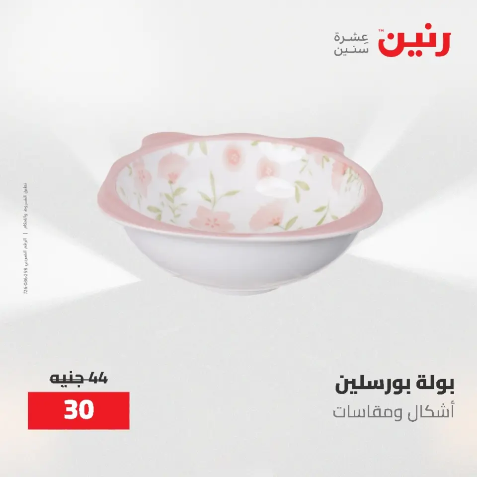 عروض رنين من ٢١ حتى ٣١ مايو ٢٠٢٦ عروض أدوات المطبخ - صفحة 51