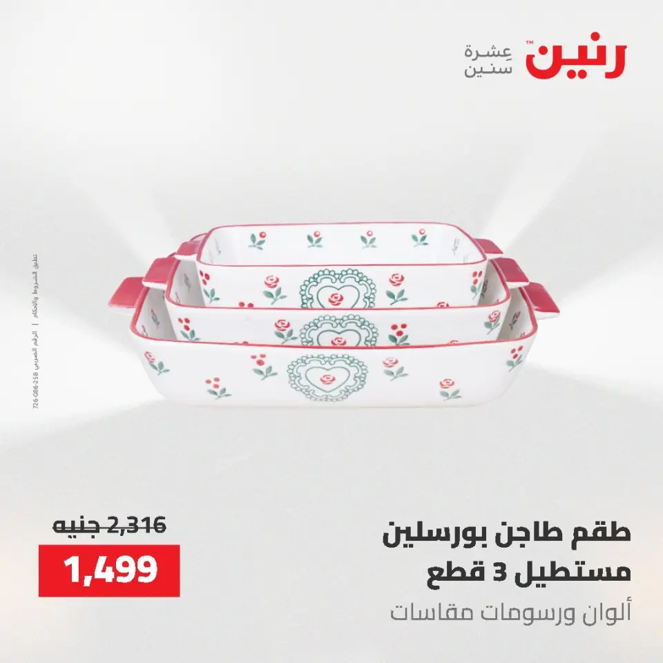 عروض رنين من ٢١ حتى ٣١ مايو ٢٠٢٦ عروض أدوات المطبخ - صفحة 45