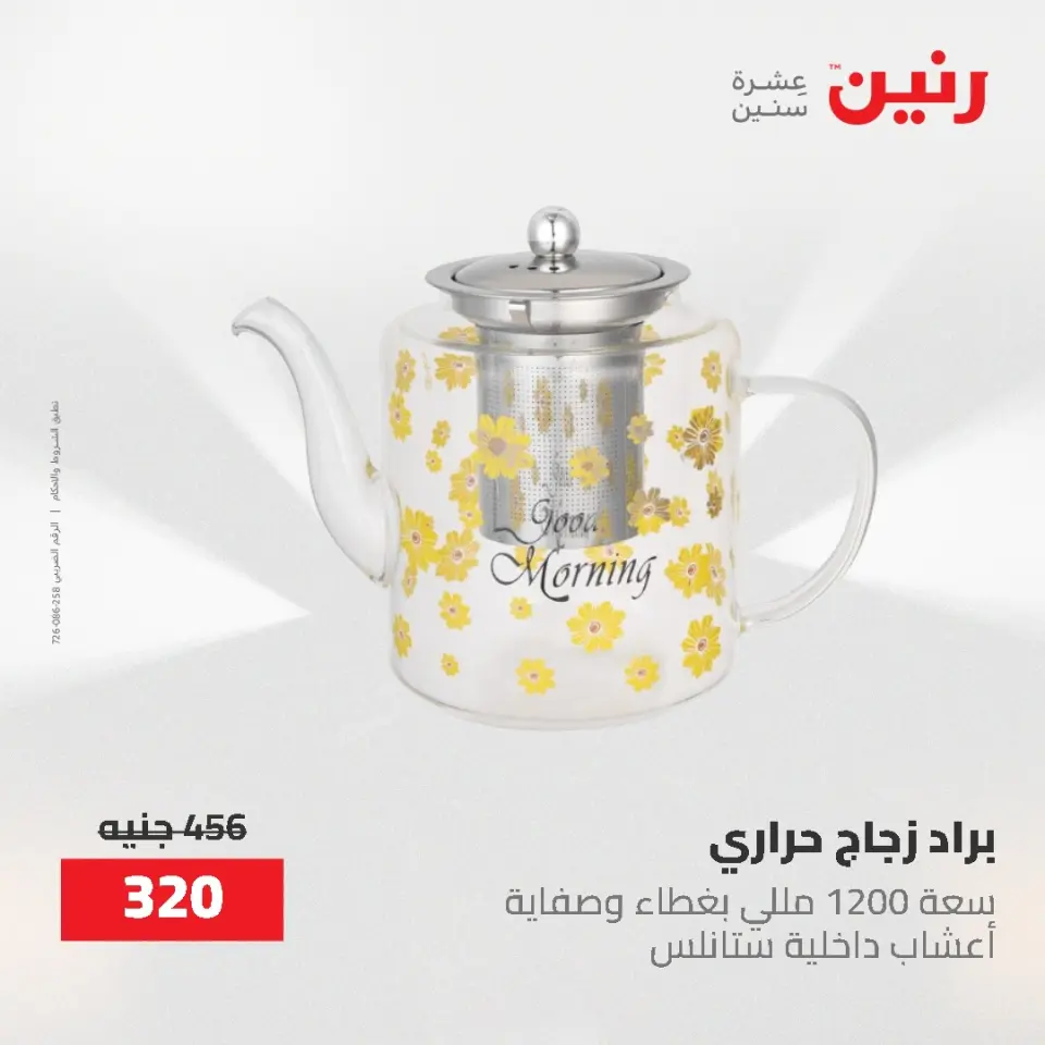 عروض رنين من ٢١ حتى ٣١ مايو ٢٠٢٦ عروض أدوات المطبخ - صفحة 44