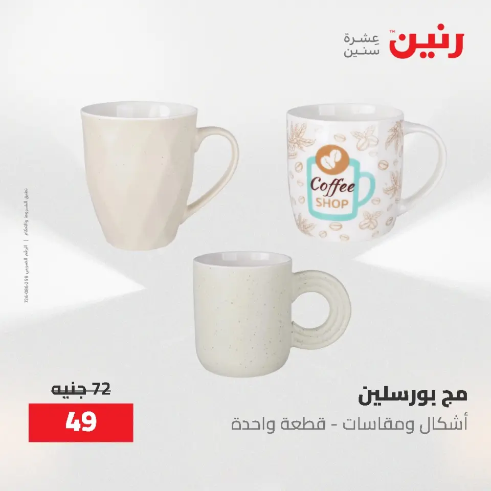 عروض رنين من ٢١ حتى ٣١ مايو ٢٠٢٦ عروض أدوات المطبخ - صفحة 70