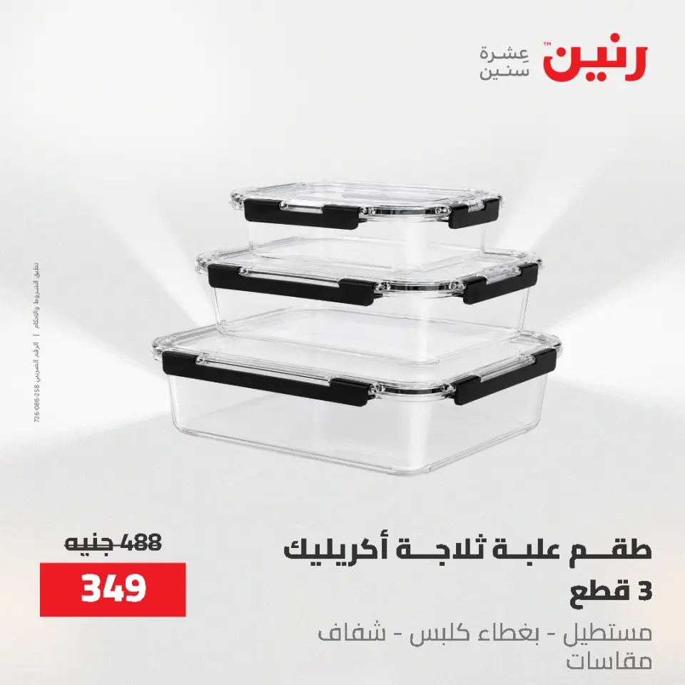 عروض رنين من ٢١ حتى ٣١ مايو ٢٠٢٦ عروض أدوات المطبخ - صفحة 41