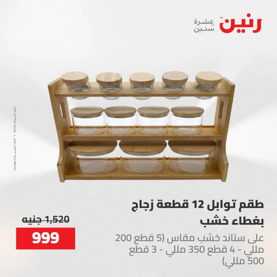 عروض رنين من ٢١ حتى ٣١ مايو ٢٠٢٦ عروض أدوات المطبخ - صفحة 72