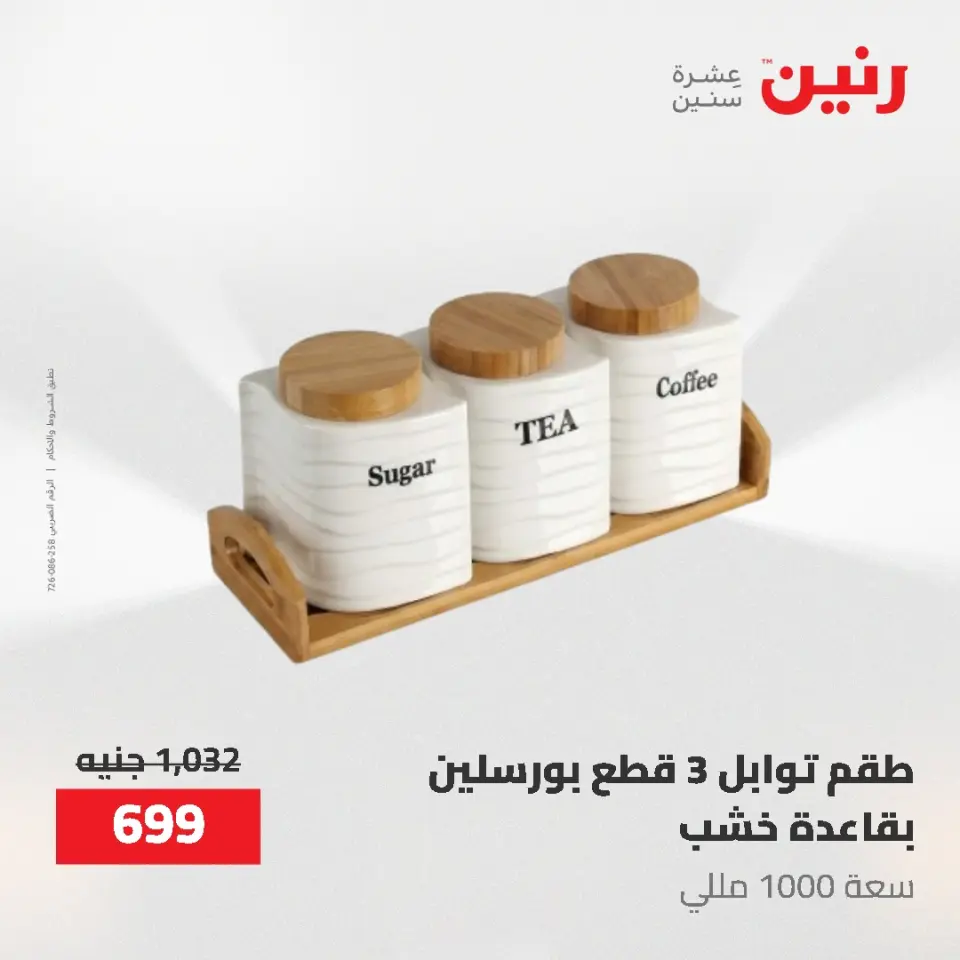 عروض رنين من ٢١ حتى ٣١ مايو ٢٠٢٦ عروض أدوات المطبخ - صفحة 35