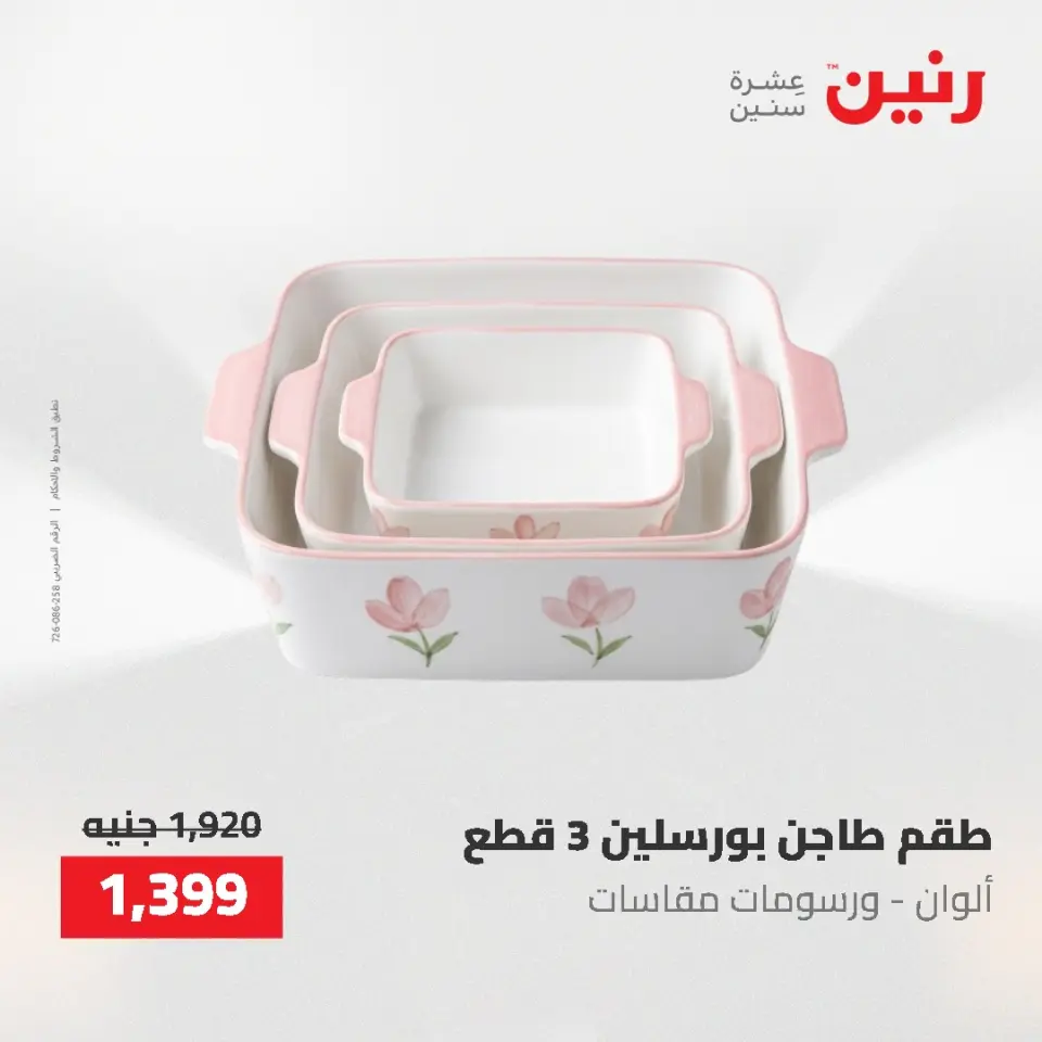 عروض رنين من ٢١ حتى ٣١ مايو ٢٠٢٦ عروض أدوات المطبخ - صفحة 68