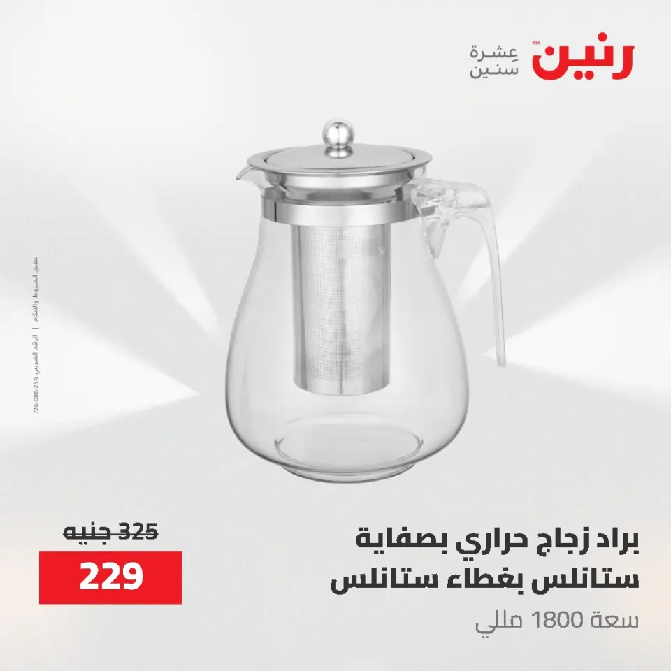 عروض رنين من ٢١ حتى ٣١ مايو ٢٠٢٦ عروض أدوات المطبخ - صفحة 30