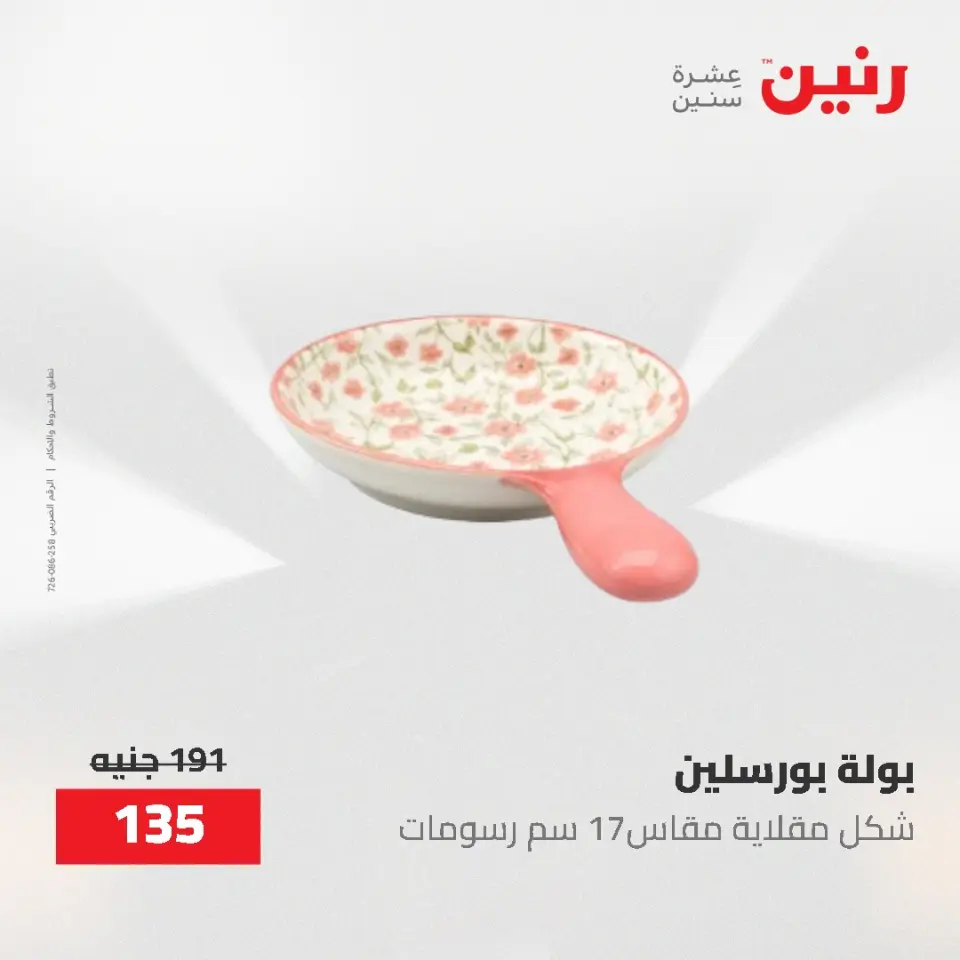 عروض رنين من ٢١ حتى ٣١ مايو ٢٠٢٦ عروض أدوات المطبخ - صفحة 42