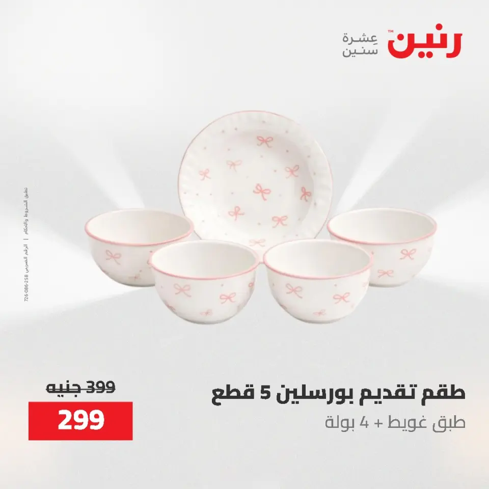 عروض رنين من ٢١ حتى ٣١ مايو ٢٠٢٦ عروض أدوات المطبخ - صفحة 78