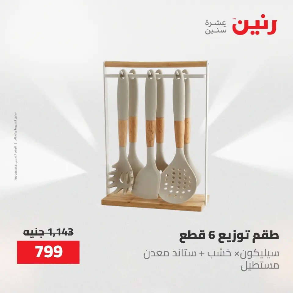 عروض رنين من ٢١ حتى ٣١ مايو ٢٠٢٦ عروض أدوات المطبخ - صفحة 49