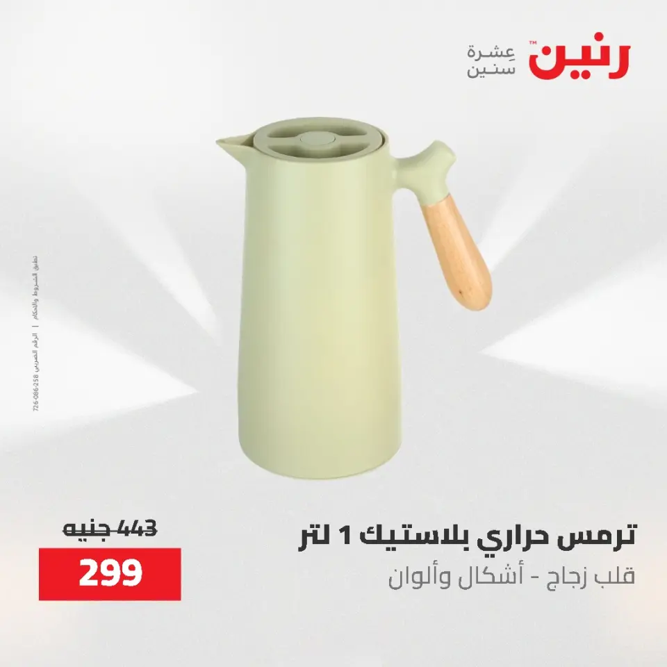 عروض رنين من ٢١ حتى ٣١ مايو ٢٠٢٦ عروض أدوات المطبخ - صفحة 7