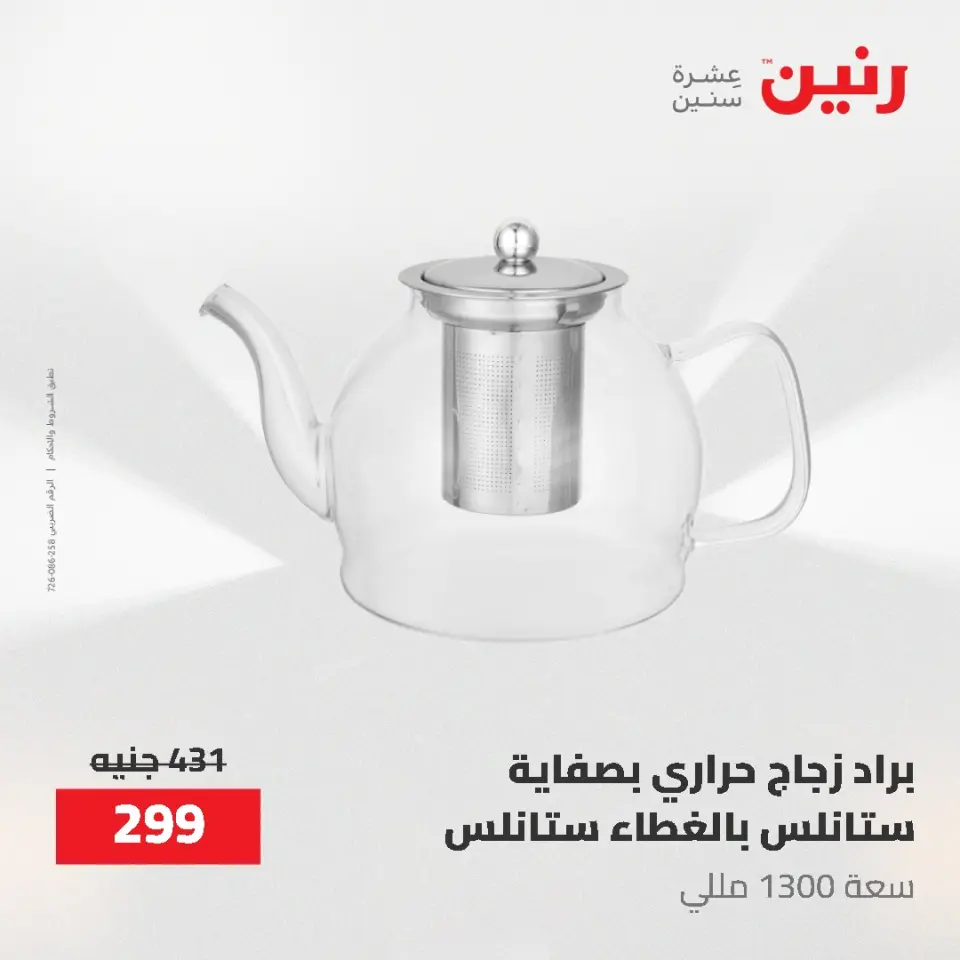 عروض رنين من ٢١ حتى ٣١ مايو ٢٠٢٦ عروض أدوات المطبخ - صفحة 2