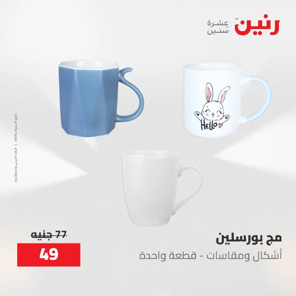 عروض رنين من ٢١ حتى ٣١ مايو ٢٠٢٦ عروض أدوات المطبخ - صفحة 55