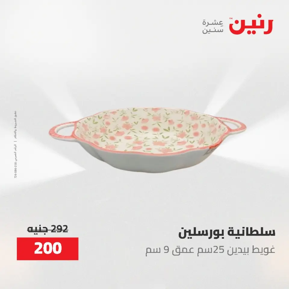 عروض رنين من ٢١ حتى ٣١ مايو ٢٠٢٦ عروض أدوات المطبخ - صفحة 60