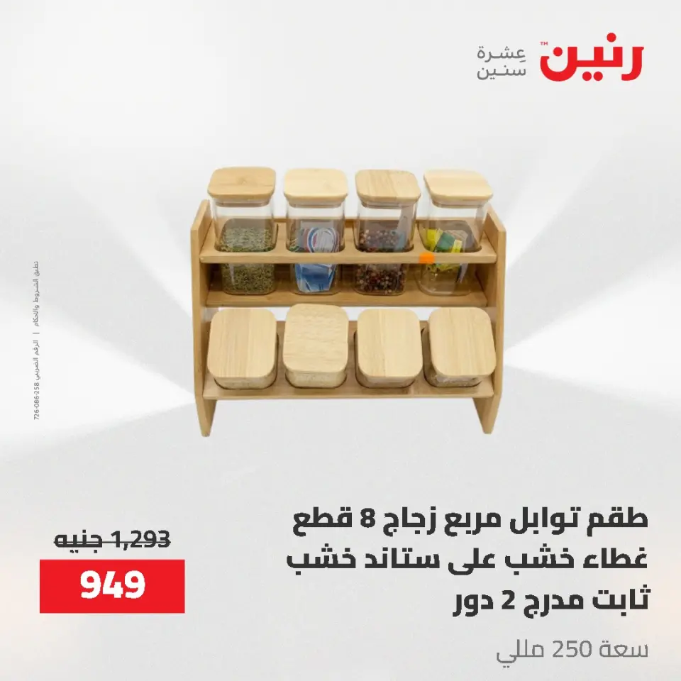 عروض رنين من ٢١ حتى ٣١ مايو ٢٠٢٦ عروض أدوات المطبخ - صفحة 54