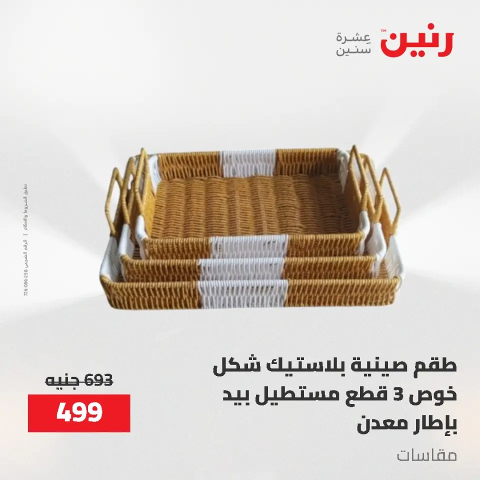 عروض رنين من ٢١ حتى ٣١ مايو ٢٠٢٦ عروض أدوات المطبخ - صفحة 43