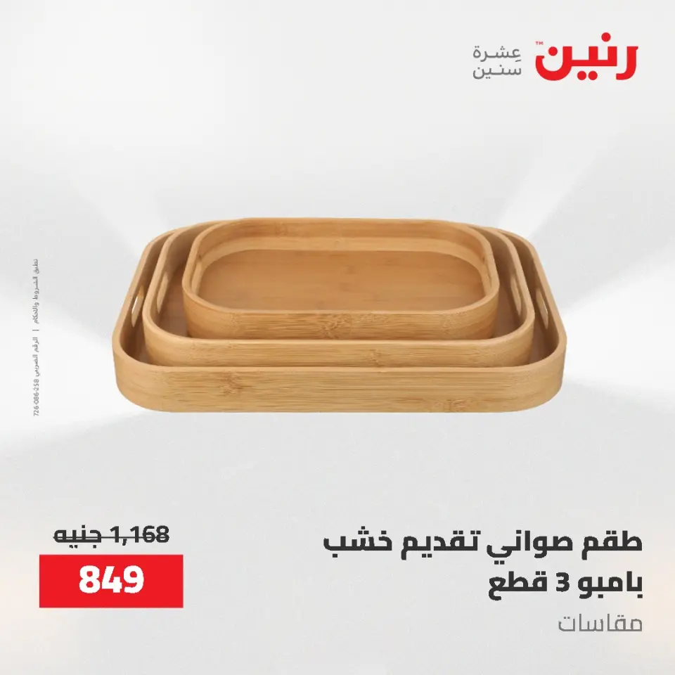 عروض رنين من ٢١ حتى ٣١ مايو ٢٠٢٦ عروض أدوات المطبخ - صفحة 13