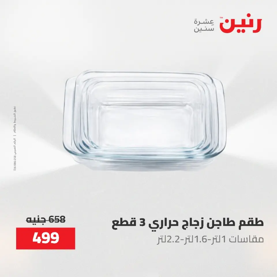 عروض رنين من ٢١ حتى ٣١ مايو ٢٠٢٦ عروض أدوات المطبخ - صفحة 66