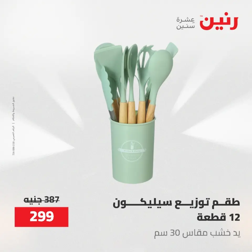 عروض رنين من ٢١ حتى ٣١ مايو ٢٠٢٦ عروض أدوات المطبخ - صفحة 10