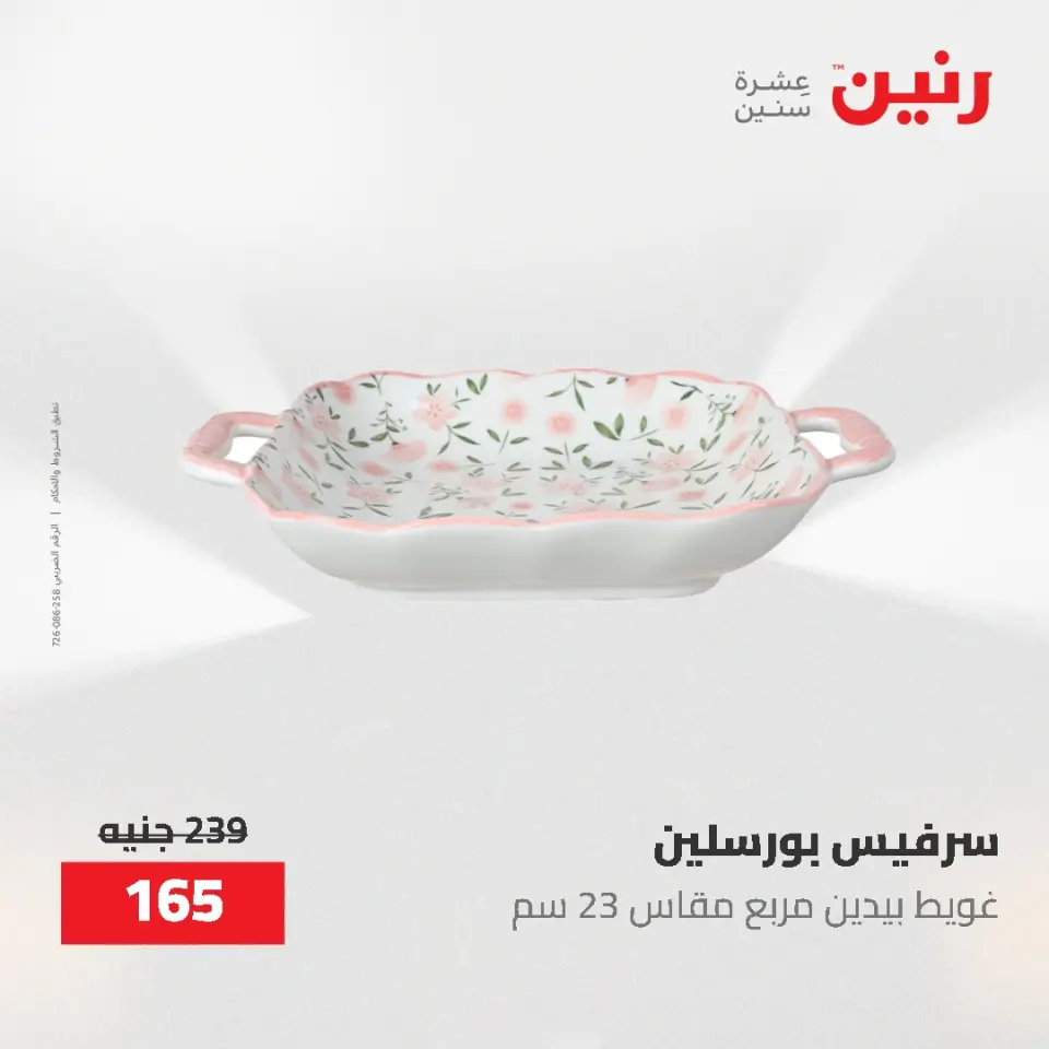 عروض رنين من ٢١ حتى ٣١ مايو ٢٠٢٦ عروض أدوات المطبخ - صفحة 19