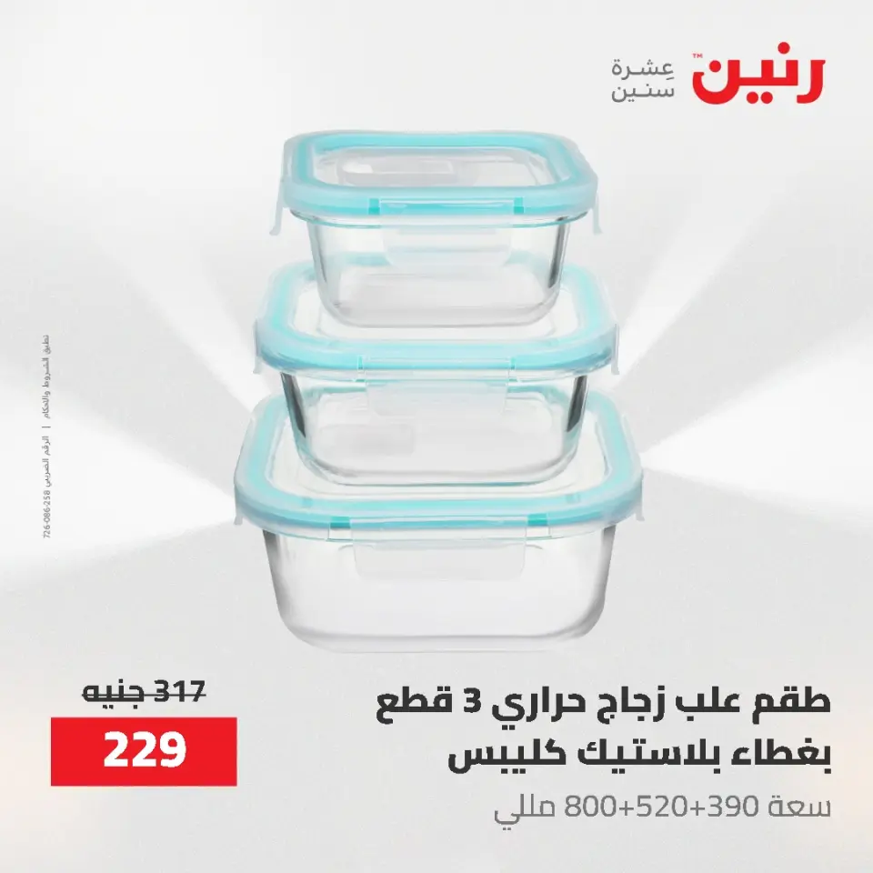 عروض رنين من ٢١ حتى ٣١ مايو ٢٠٢٦ عروض أدوات المطبخ - صفحة 46