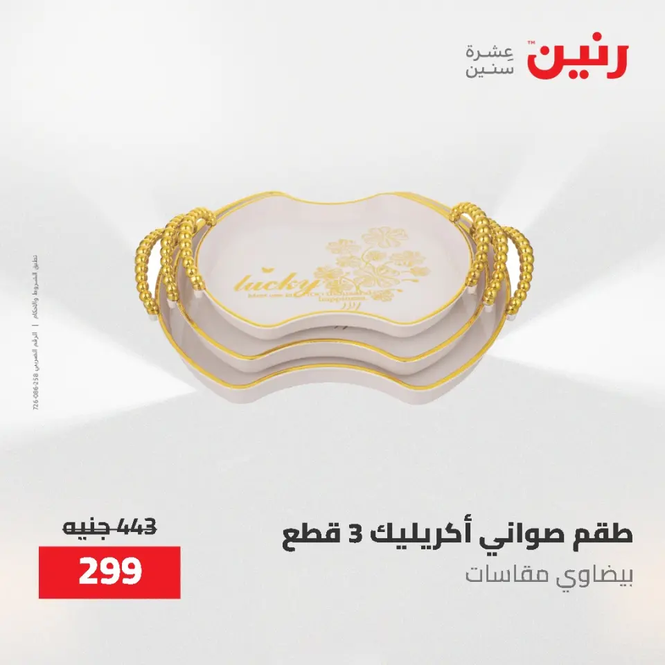 عروض رنين من ٢١ حتى ٣١ مايو ٢٠٢٦ عروض أدوات المطبخ - صفحة 61