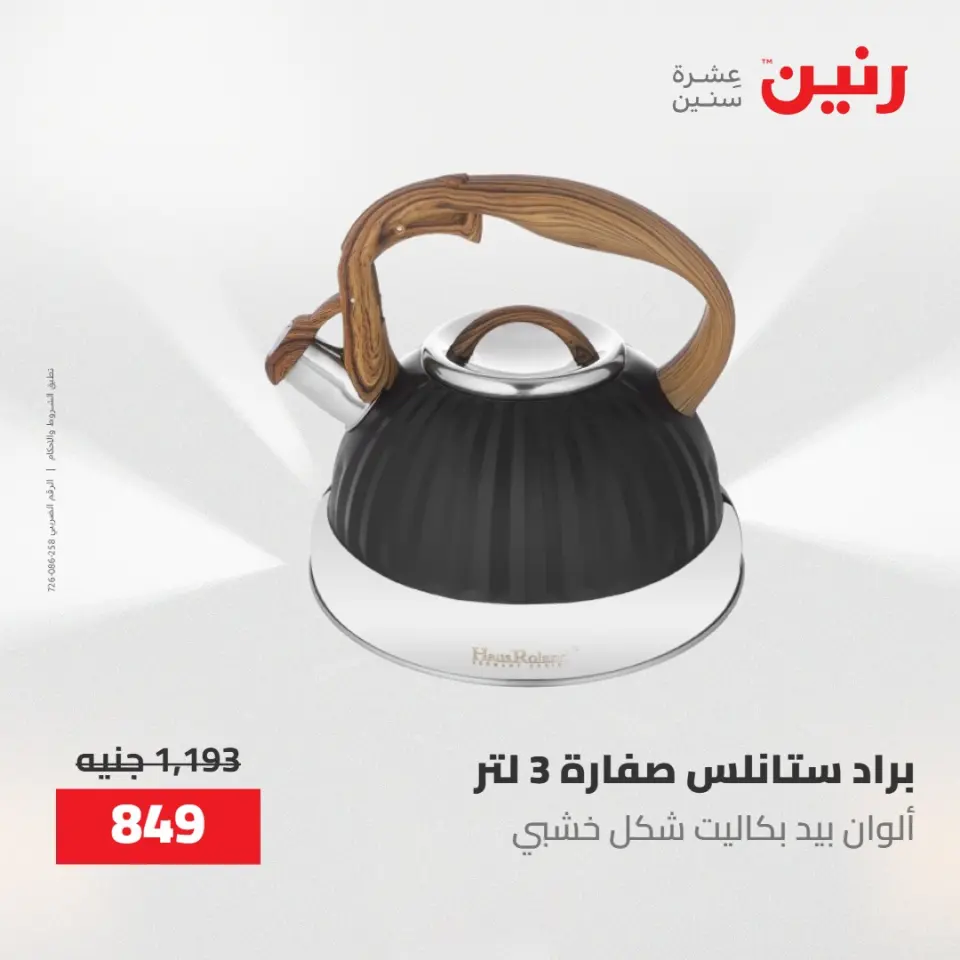 عروض رنين من ٢١ حتى ٣١ مايو ٢٠٢٦ عروض أدوات المطبخ - صفحة 71