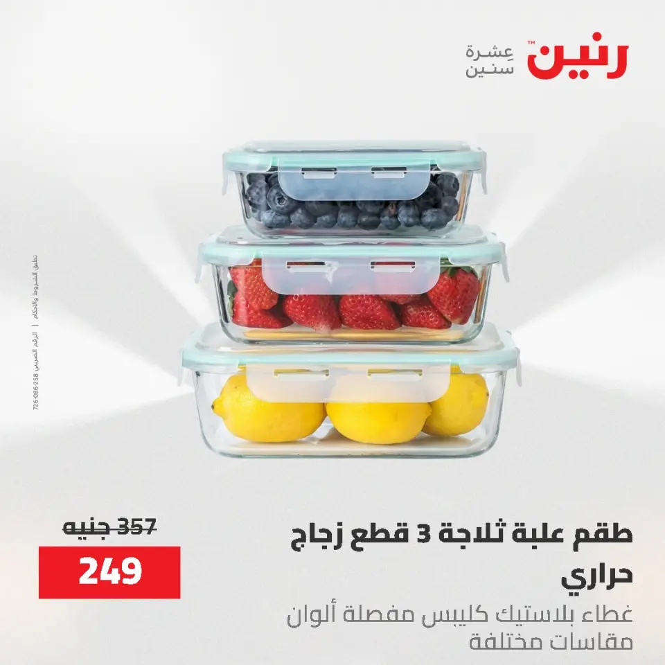 عروض رنين من ٢١ حتى ٣١ مايو ٢٠٢٦ عروض أدوات المطبخ - صفحة 33