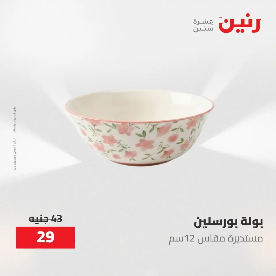 عروض رنين من ٢١ حتى ٣١ مايو ٢٠٢٦ عروض أدوات المطبخ - صفحة 69