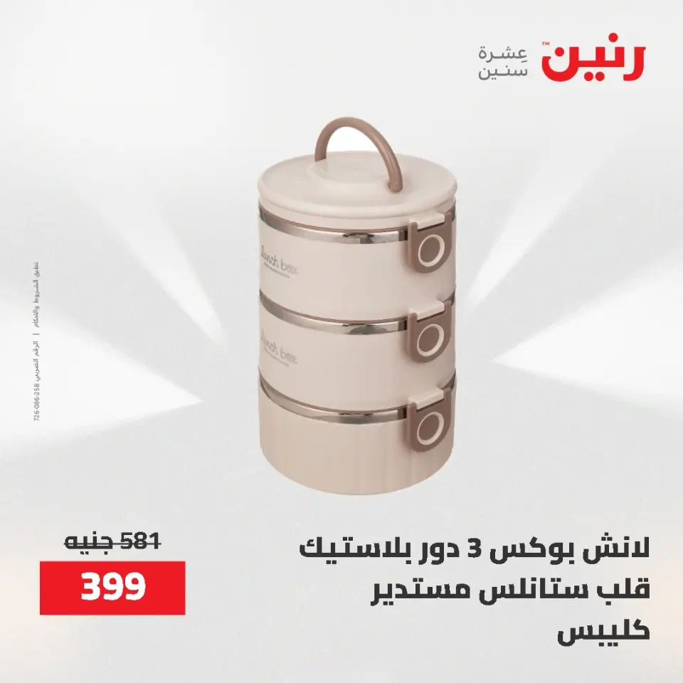 عروض رنين من ٢١ حتى ٣١ مايو ٢٠٢٦ عروض أدوات المطبخ - صفحة 31