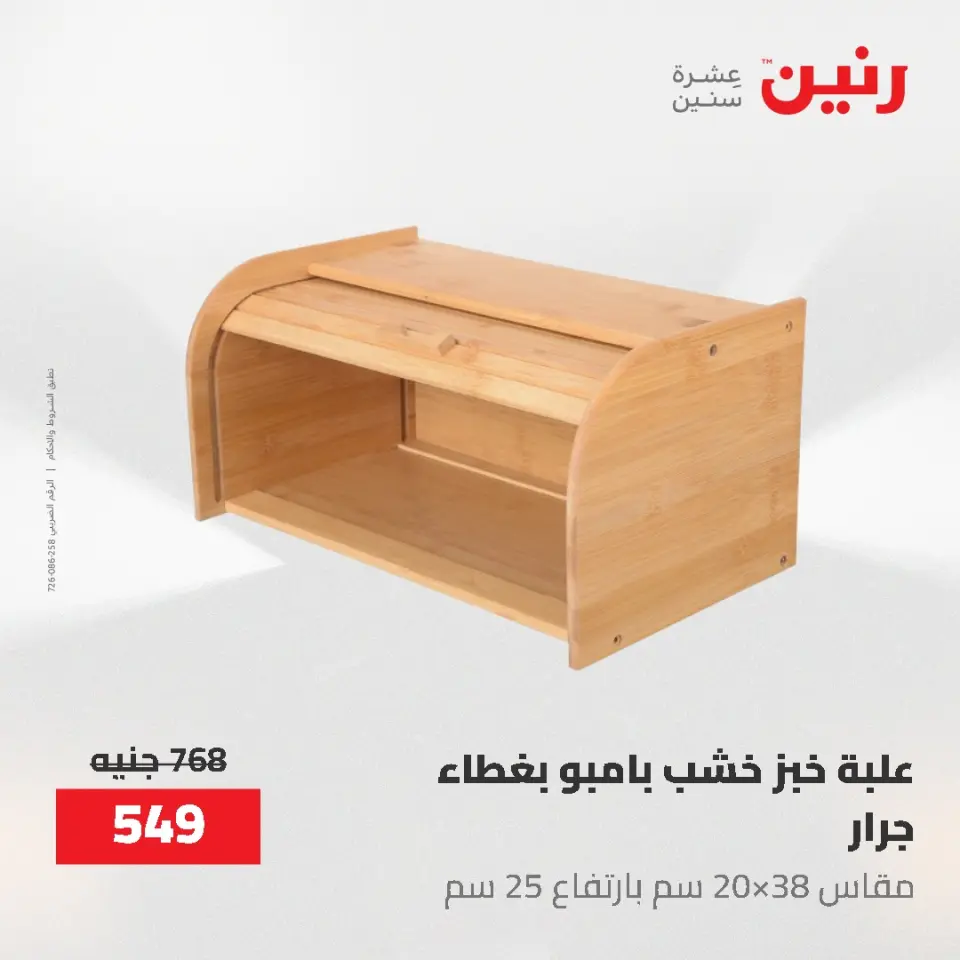 عروض رنين من ٢١ حتى ٣١ مايو ٢٠٢٦ عروض أدوات المطبخ - صفحة 63