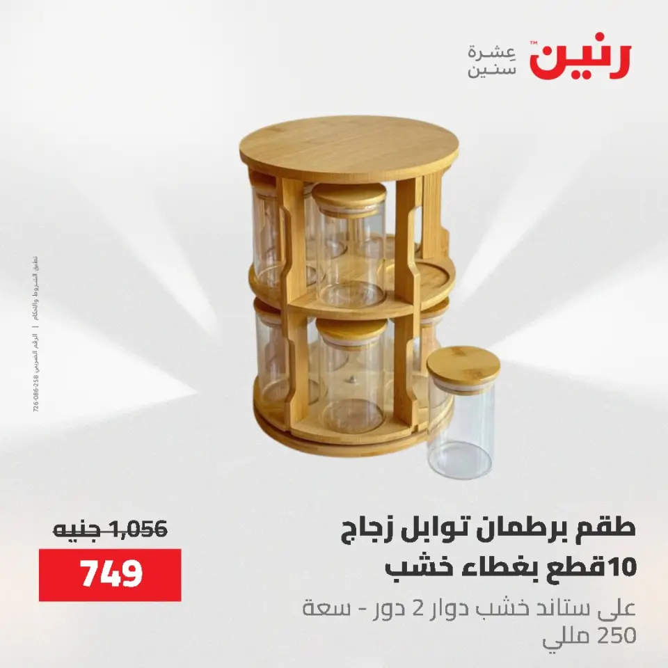 عروض رنين من ٢١ حتى ٣١ مايو ٢٠٢٦ عروض أدوات المطبخ - صفحة 39