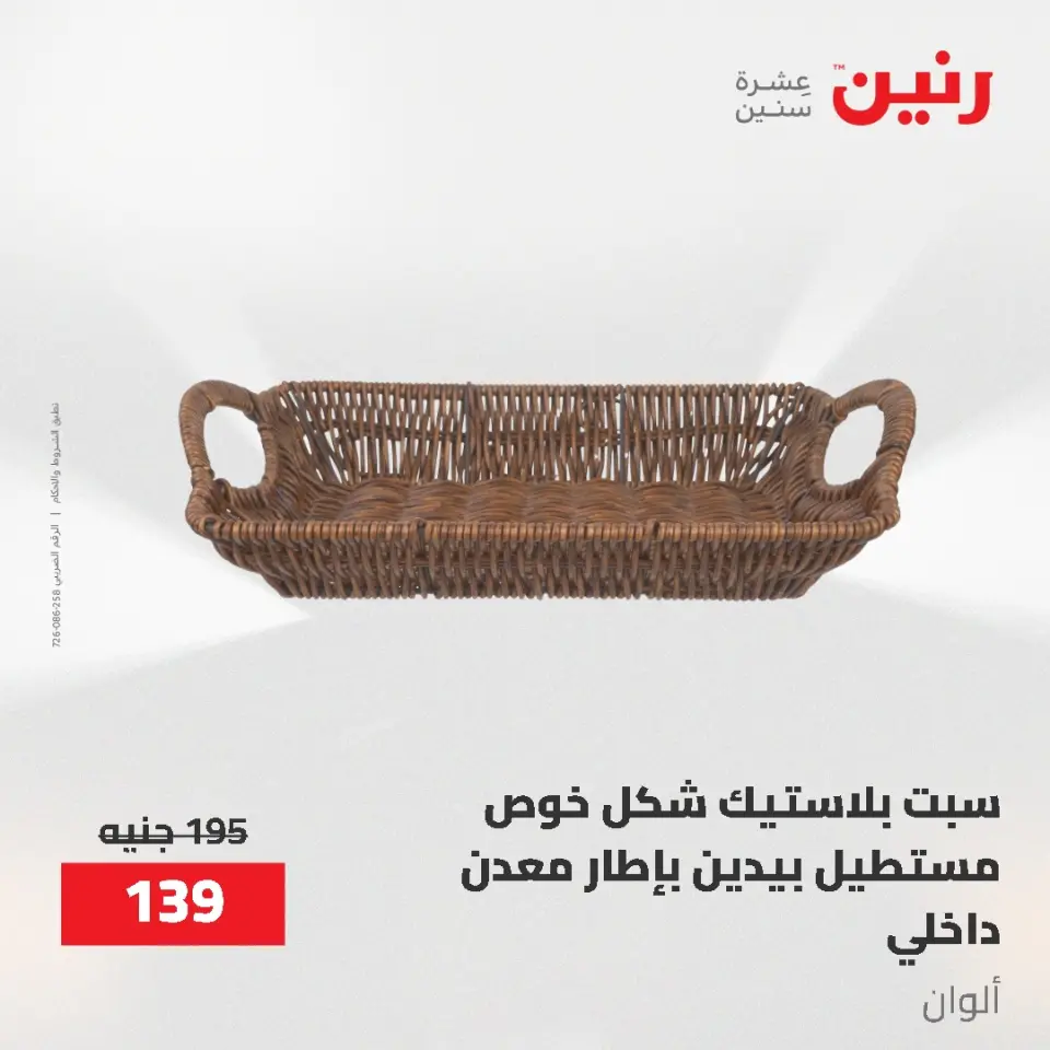 عروض رنين من ٢١ حتى ٣١ مايو ٢٠٢٦ عروض أدوات المطبخ - صفحة 21