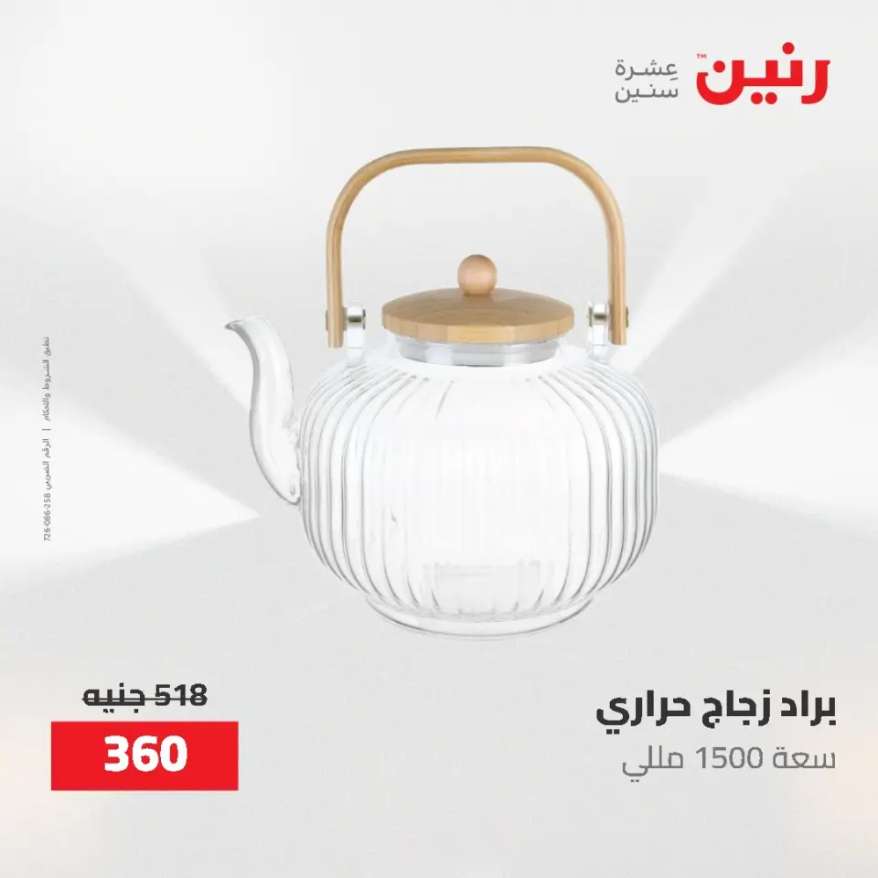 عروض رنين من ٢١ حتى ٣١ مايو ٢٠٢٦ عروض أدوات المطبخ - صفحة 56