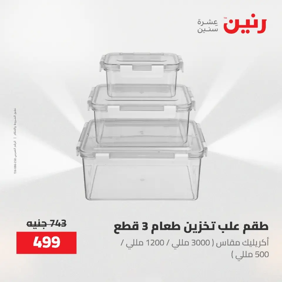 عروض رنين من ٢١ حتى ٣١ مايو ٢٠٢٦ عروض أدوات المطبخ - صفحة 32