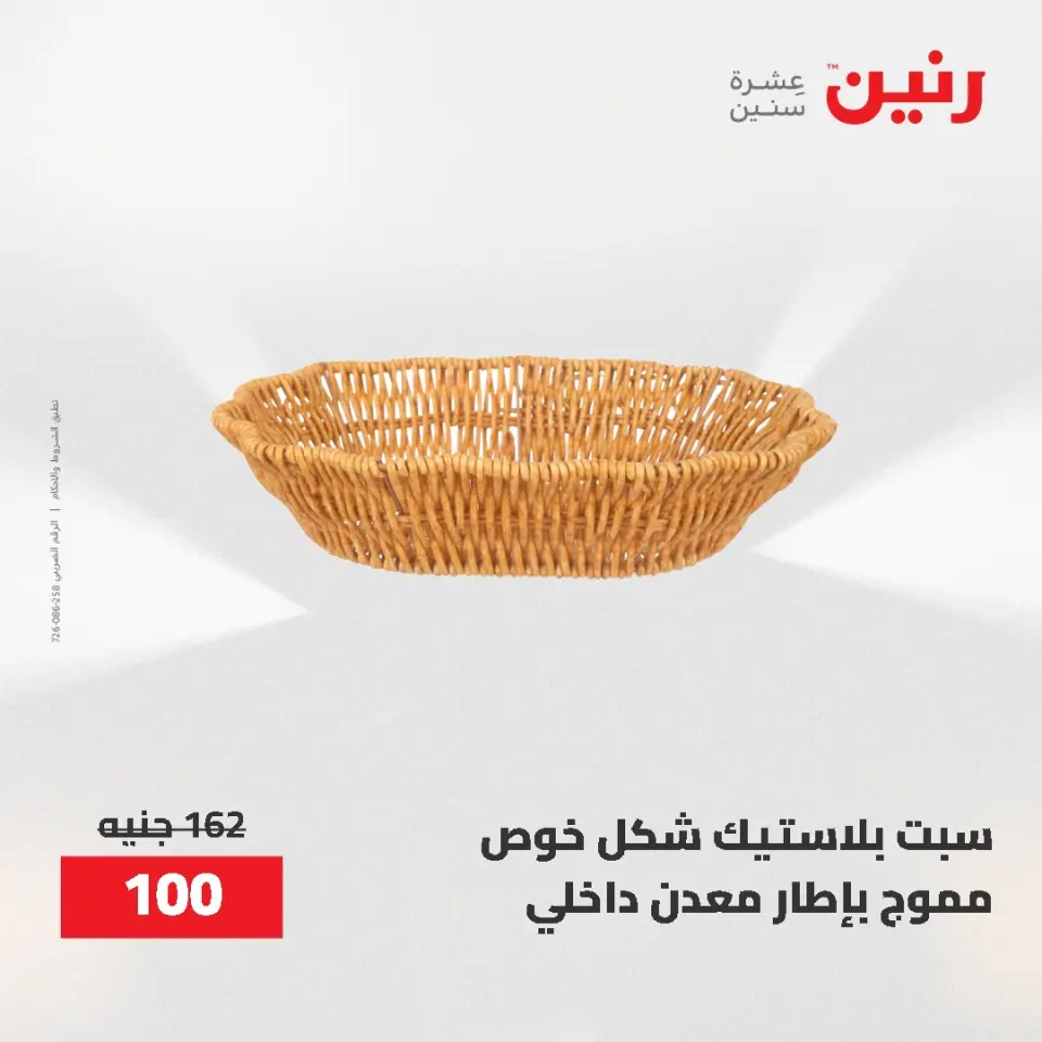 عروض رنين من ٢١ حتى ٣١ مايو ٢٠٢٦ عروض أدوات المطبخ - صفحة 37