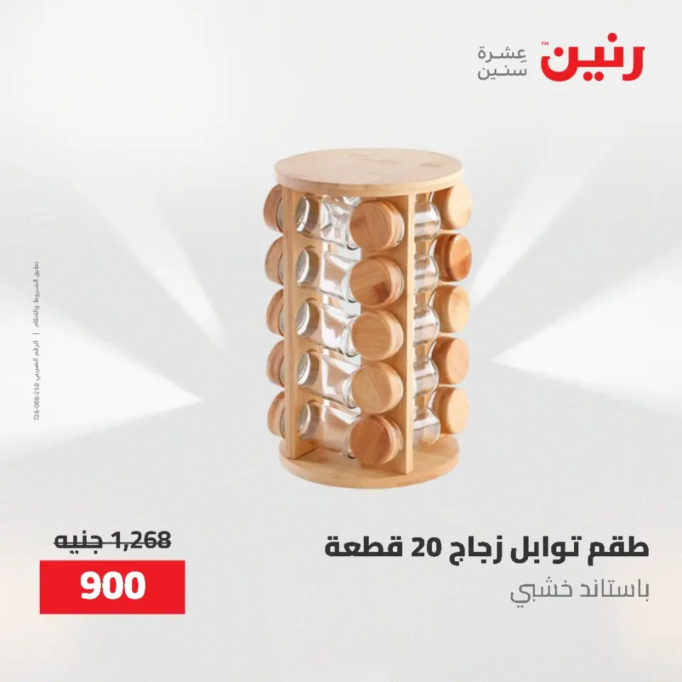 عروض رنين من ٢١ حتى ٣١ مايو ٢٠٢٦ عروض أدوات المطبخ - صفحة 34